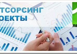 IT аутсорсинг и проекты
