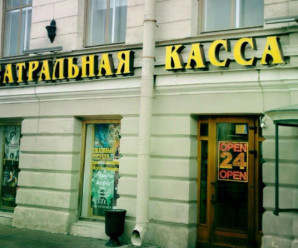 Театральная касса