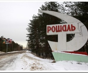 Город Рошаль