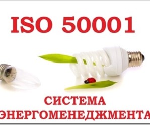 Современный энергоменеджмент ISO 50001