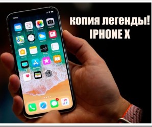 Тайваньская копия Айфона 10