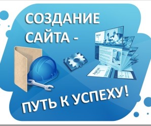 Оперативное и качественное создание сайта