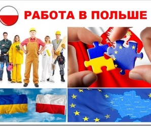 Работа в Польше