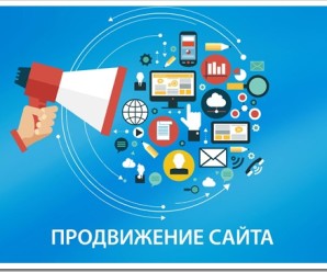 Качественное продвижение сайта по приемлемой цене