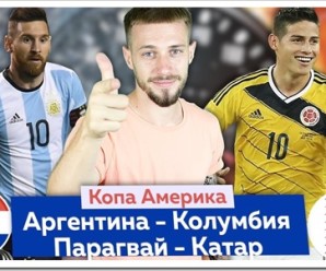 Копа Америка