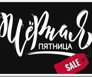 Преимущества Чёрной пятницы