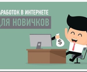 Топ направлений для заработка в сети с нуля