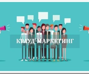 Зачем использовать крауд-маркетинг?
